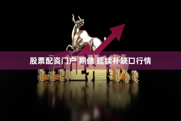 股票配资门户 期债 延续补缺口行情